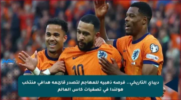 ديباي التاريخي.. فرصة ذهبية للمهاجم لتصدر قائمة هدافي منتخب هولندا في تصفيات كأس العالم